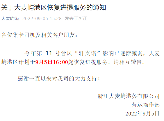注意！台风影响减弱，上海、宁波这些码头恢复作业
