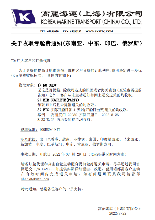 注意！维护订舱秩序！船公司关于收取亏舱费通知