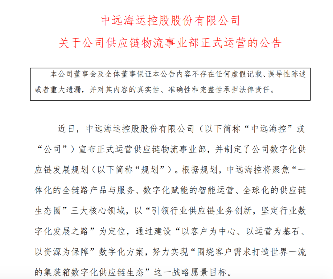 中远海控宣布：供应链物流事业部正式运营！