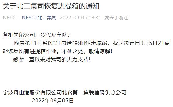 注意！台风影响减弱，上海、宁波这些码头恢复作业