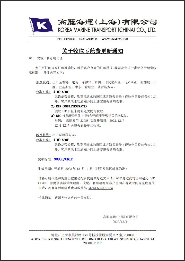 注意！这家船公司通知收取亏舱费