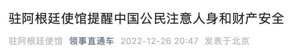 紧急！法国、阿根廷、英国、尼日利亚、西班牙、美国、秘鲁、加纳、匈牙利、爱尔兰等多国发预警提醒