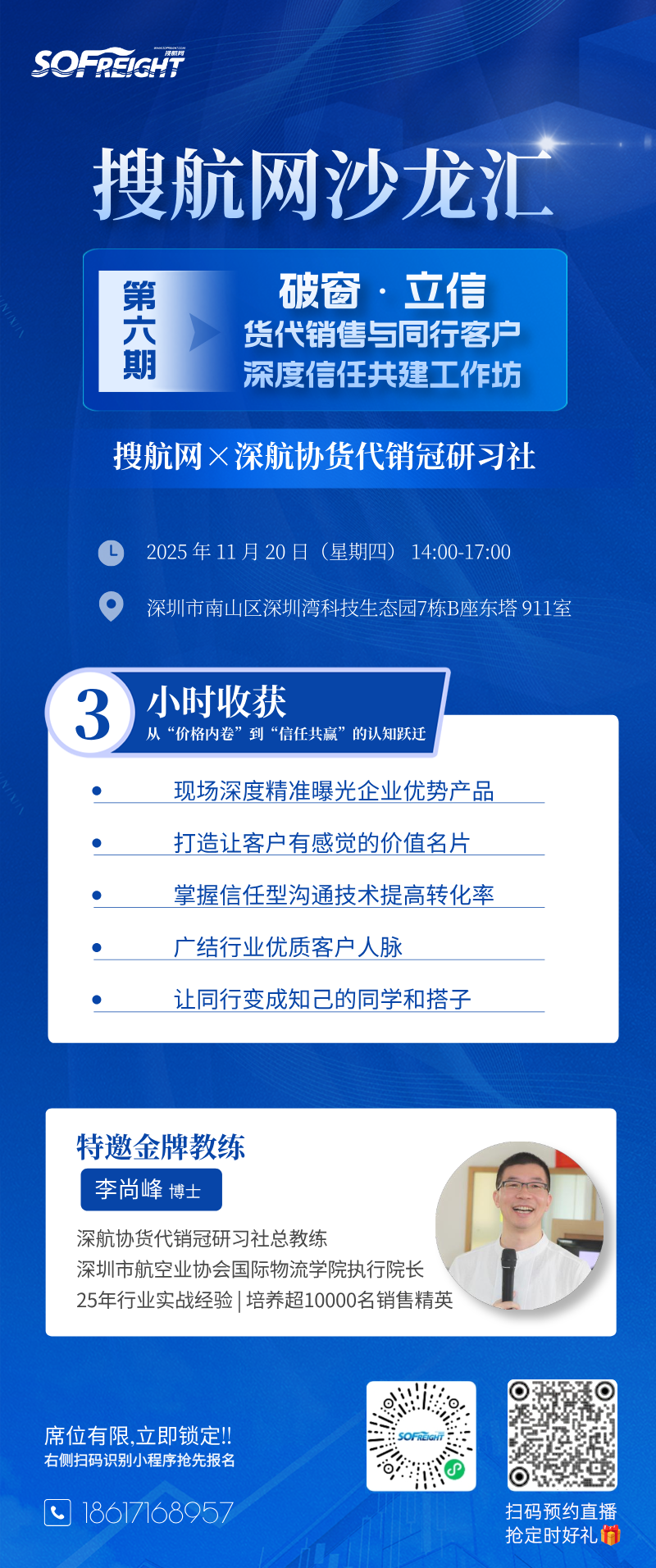 搜航网沙龙汇·深航协货代销冠研习社活动预告！