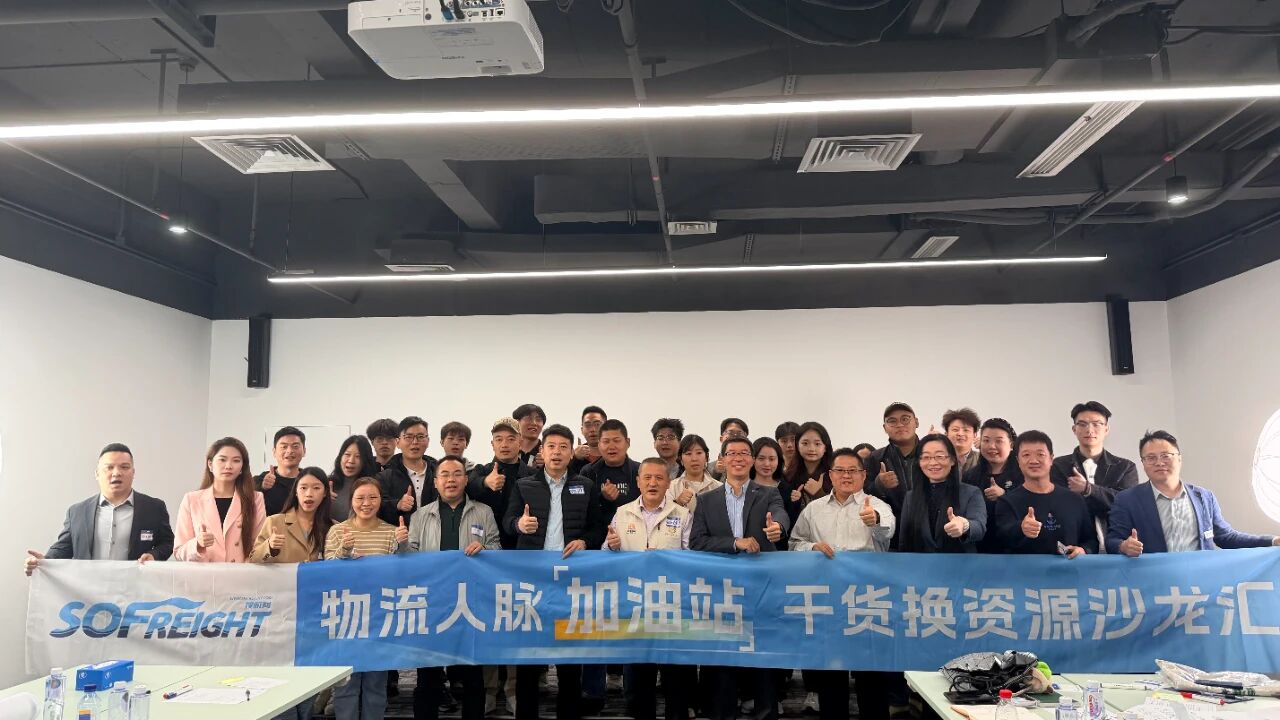 破窗·立信！货代圈破局！干货换资源！搜航网第六期沙龙汇圆满落幕！